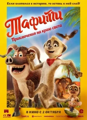 Тафити. Приключения на краю света 2025