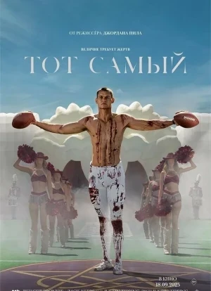 Тот самый 2025