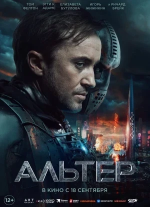 Альтер 2025