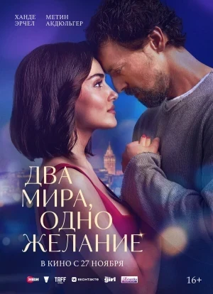 Два мира, одно желание 2025