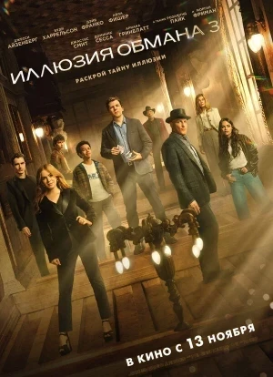 Иллюзия обмана 3 2025