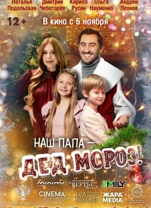 Наш папа – Дед Мороз! 2025