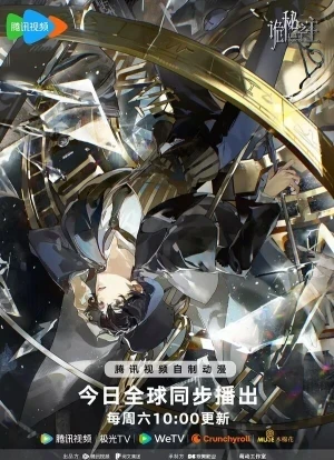 Повелитель тайн 1 сезон 2025