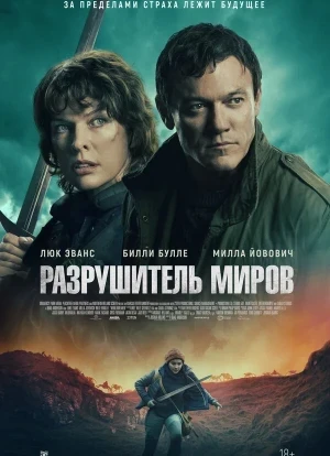 Разрушитель миров