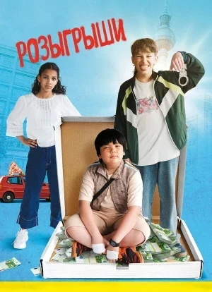 Розыгрыши 2025