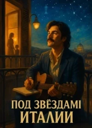 Под звёздами Италии