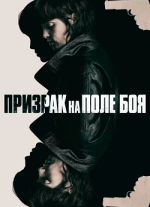 Призрак на поле боя 2025