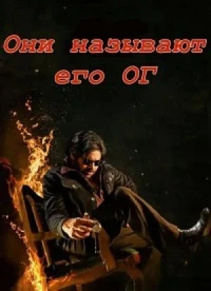 Они называют его ОГ