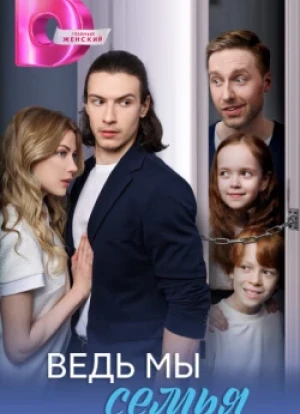 Ведь мы семья 1 сезон