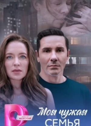 Моя чужая семья 1 сезон