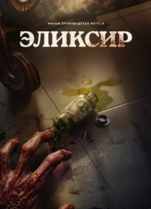 Эликсир 2025
