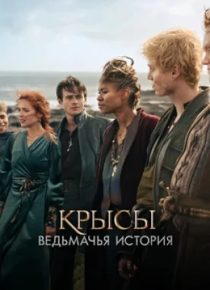 Крысы: ведьмачья история 2025