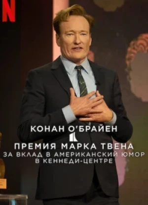 Конан О'Брайен. Премия Марка Твена за вклад в Американский юмор 2025