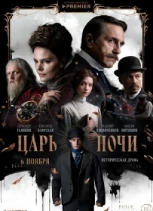 Царь ночи 1 сезон 2025