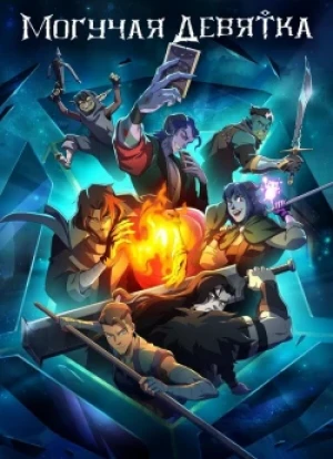 Могучая девятка 1 сезон 2025