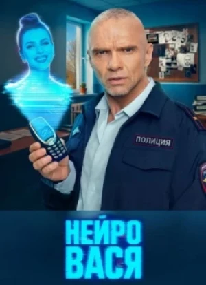 Нейровася 1 сезон