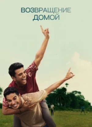 Возвращение домой