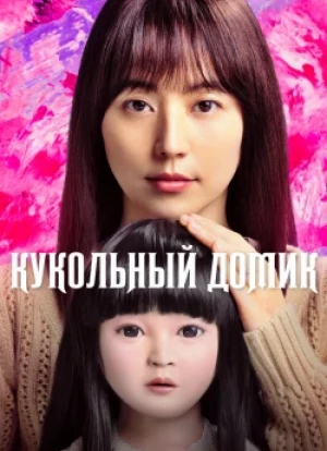 Кукольный домик