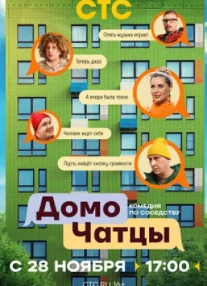 ДомоЧАТцы 1 сезон 2025