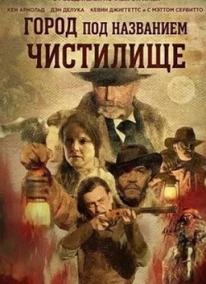 Город под названием Чистилище 2025