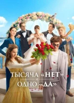 Тысяча «нет» и одно «да» 1 сезон 2025