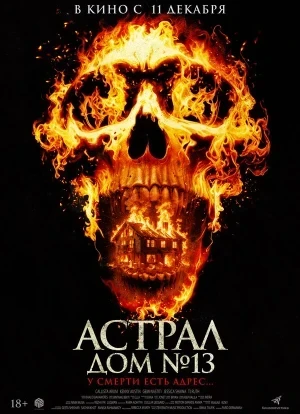 Астрал. Дом 13 2024