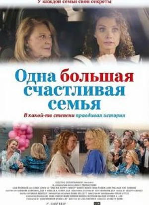 Одна большая счастливая семья 2025