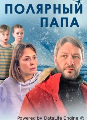 Полярный папа 1 сезон