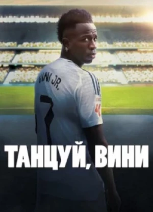 Танцуй, Вини