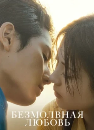 Безмолвная любовь 2025