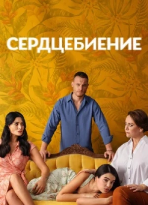 Сердцебиение 1 сезон 2025