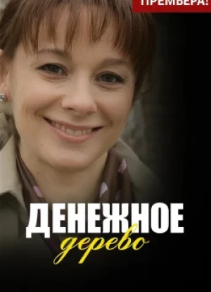 Денежное дерево 1 сезон 2025