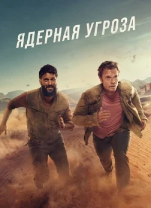 Ядерная угроза 1 сезон 2025