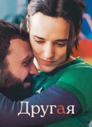 Другая 2025