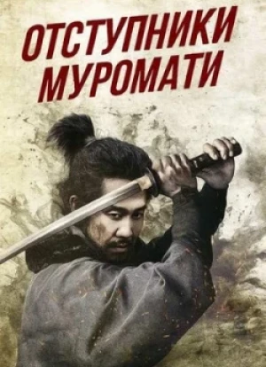 Отступники Муромати 2025