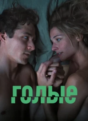 Голые 1 сезон