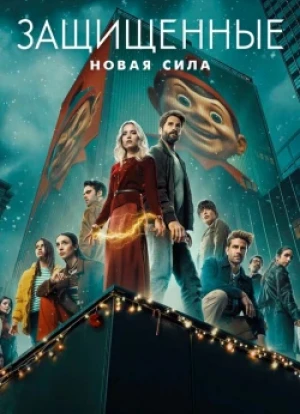 Защищенные: Новая Сила 1 сезон 2025