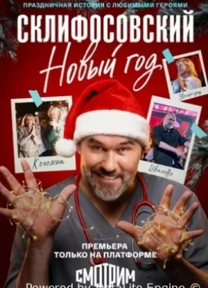Склифосовский. Новый год 1 сезон