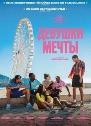 Девушки мечты 2025