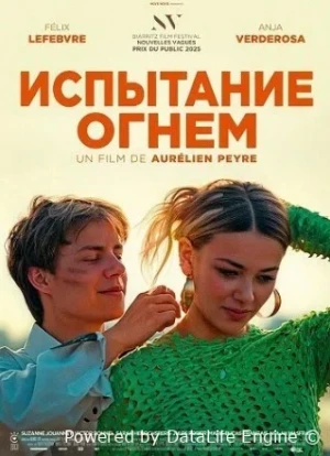 Испытание огнем 2025