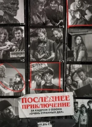 Последнее приключение: за кадром 5 сезона «Очень странных дел» 2026
