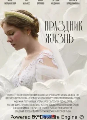 Праздник жизнь 1 сезон 2025