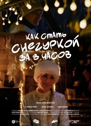 Как стать Снегуркой за 8 часов 2025