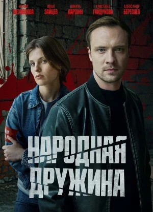 Народная дружина 1 сезон 2025