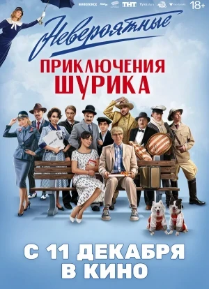 Невероятные приключения Шурика 2025