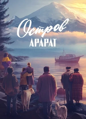 Остров Арарат 2025
