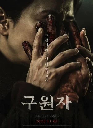 Спаситель 2025