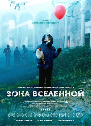 Зона Вселенной 2025