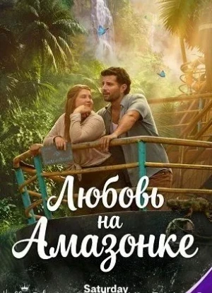 Любовь на Амазонке 2026