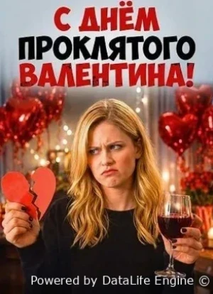С Днём проклятого Валентина!